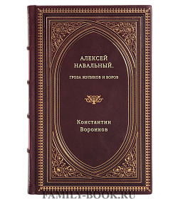 Константин Воронков. Алексей Навальный. Гроза жуликов и воров подарочное издание в коже