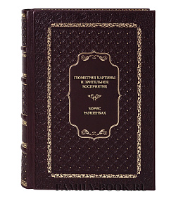 Элитная книга Геометрия картины и зрительное восприятие Борис Раушенбах подарочное издание в коже