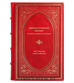 Книга Мировая гегемония Америки. Летопись кровавых преступлений подарочное издание в коже