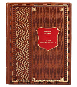 История российского государства подарочное издание в коже