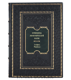 Эксклюзивные книги Альфред Маршалл. Принципы экономической науки подарочное издание в коже