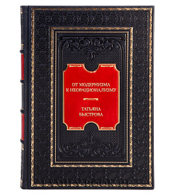 Эксклюзивная книга От модернизма к неорационализму Творческие концепции архитекторов XX–XXI веков Татьяна Быстрова подарочное издание в коже