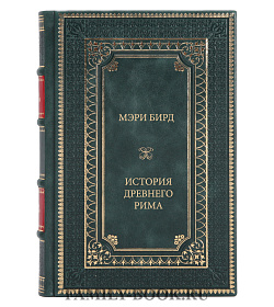 Коллекционная книга Мэри Бирд История Древнего Рима подарочное издание в коже