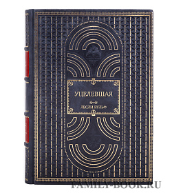 Элитное издание Уцелевшая Лесли Вульф подарочное издание в коже