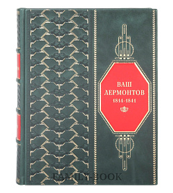 Эксклюзивная книга Ваш Лермонтов Подарочный альбом подарочное издание в коже