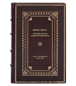 Книга Вынос мозга. Чарующее обаяние бездумной нейронауки подарочное издание в коже