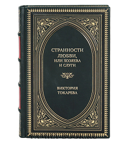 Коллекционные книги Виктория Токарева Сборник «Лучшие работы» в 5 томах подарочное издание в коже