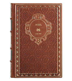 Подарочное издание книги Осень Али Смит подарочное издание в коже