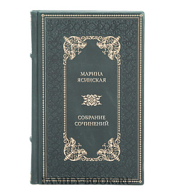 Эксклюзивная книга Марина Ясинская Собрание сочинений в одном томе подарочное издание в коже