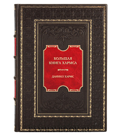 Подарочная книга Даниил Хармс Большая книга Хармса подарочное издание в коже