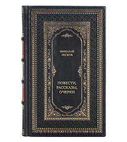 Коллекционная книга Николай Лесков Повести, рассказы, очерки подарочное издание в коже