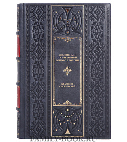 Коллекционная книга Жилищный и квартирный вопрос в России Владимир Святловский подарочное издание в коже