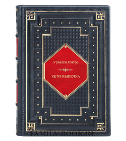 Книга Кето-выпечка. Десерты и сладости без чувства вины Урваши Питре подарочное издание в коже