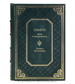 Подарочная книга Спарта. Миф и реальность Лариса Печатнова подарочное издание в коже