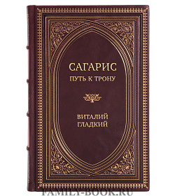 Эксклюзивная книга Сагарис. Путь к трону Виталий Гладкий подарочное издание в коже