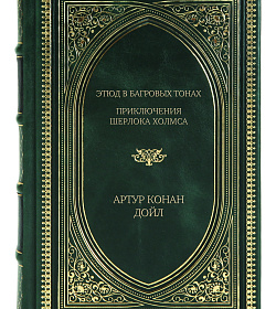 Эксклюзивное издание книги Этюд в багровых тонах. Приключения Шерлока Холмса Артур Конан Дойл подарочное издание в коже