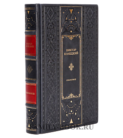 Подарочное издание Виктор Конецкий Избранное подарочное издание в коже