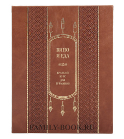 Подарочное издание книги Вино и еда. Краткий курс для гурманов подарочное издание в коже