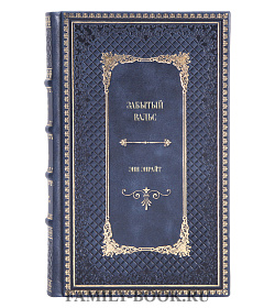 Подарочное издание книги Забытый вальс Энн Энрайт подарочное издание в коже