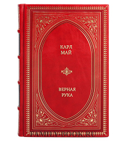 Подарочное издание Верная рука Карл Май подарочное издание в коже