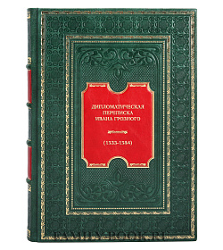 Подарочные книги Дипломатическая переписка Ивана Грозного (1533-1584) в 3-х томах подарочное издание в коже