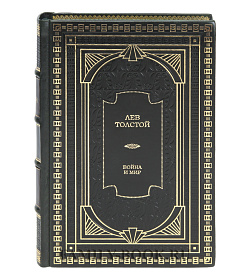 Эксклюзивная книга Лев Толстой Война и мир в 2-х томах подарочное издание в коже