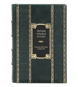 Подарочное издание книги Черные крылья Ктулху. Книга 2. Восемнадцать историй из вселенной Лавкрафта Говард Филлипс Лавкрафт подарочное издание в коже