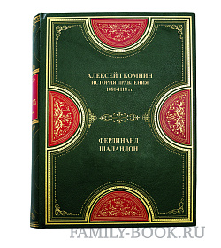 Эксклюзивная книга Алексей I Комнин Фердинанд Шаландон подарочное издание в коже