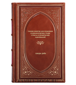 Книга Тонкие энергии для исцеления психологических травм, стресса и хронических заболеваний Синди Дэйл подарочное издание в коже
