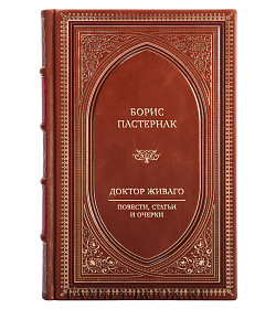 Коллекционная книга Борис Пастернак «Доктор Живаго». Повести, статьи и очерки подарочное издание в коже