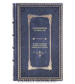 Книга Консервируем на весь год: лучшие народные рецепты солений, компотов и варенья подарочное издание в коже