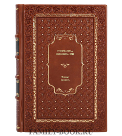 Книга Грамматика цивилизаций Фернан Бродель подарочное издание в коже