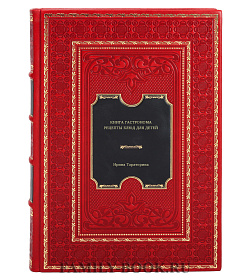 Книга Гастронома Рецепты блюд для детей подарочное издание в коже