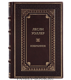 Подарочные книги Лесли Уоллер «Избранное» в 3 томах подарочное издание в коже