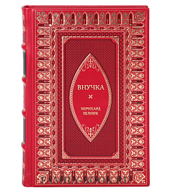 Подарочная книга Внучка Бернхард Шлинк подарочное издание в коже