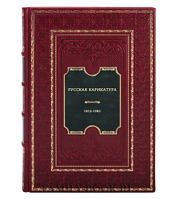 Русская карикатура. 1812-1985 подарочное издание в коже