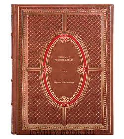 Книга Любимые русские блюда Ирина Ройтенберг подарочное издание в коже