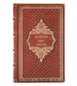 Подарочное издание книги Второй меч Петер Хандке подарочное издание в коже