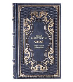 Книга Новая баффетология подарочное издание в коже