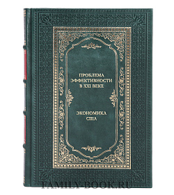 Элитная книга Проблема эффективности в ХХI веке. Экономика США подарочное издание в коже