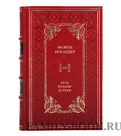 Коллекционная книга Фазиль Искандер Путь из варяг в греки подарочное издание в коже