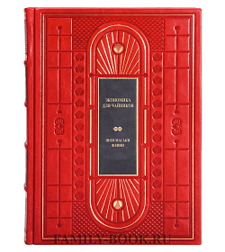 Эксклюзивное издание книги Экономика для чайников Флинн Шон Масаки подарочное издание в коже