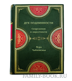 Дух подлинности. Соцреализм и окрестности подарочное издание в коже