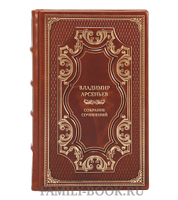Владимир Арсеньев Эксклюзивное собрание сочинений в 6 книгах подарочное издание в коже