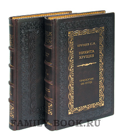 Элитные книги Сергей Хрущев «Никита Хрущев: Трилогия об отце» в 3-х томах подарочное издание в коже