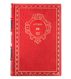 Книга Аттила Джон Мэн подарочное издание в коже