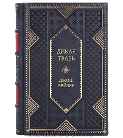 Элитное издание Дикая тварь Джош Бейзел подарочное издание в коже