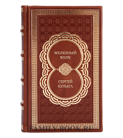 Элитная книга Железный волк Сергей Булыга подарочное издание в коже