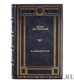 Подарочное издание книги Фёдор Достоевский Маленький герой подарочное издание в коже