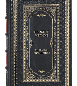 Проспер Мериме Элитное собрание сочинений в 5 томах  подарочное издание в коже